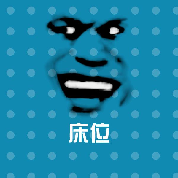 高清床位表情图片