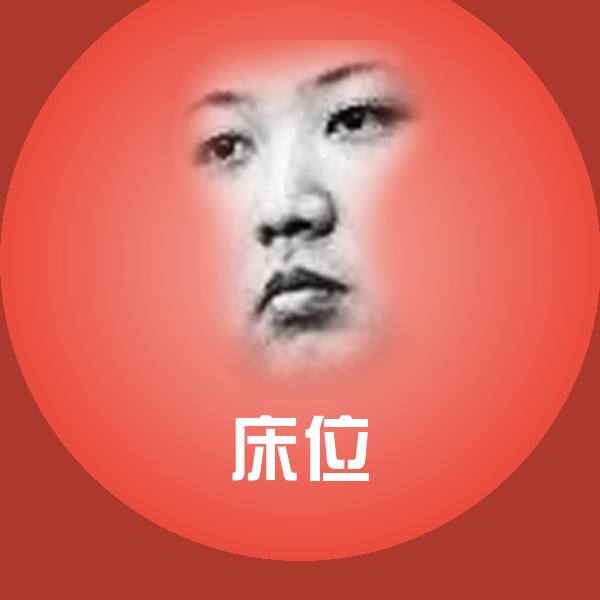 床位微信表情包
