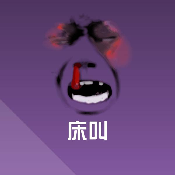 床叫表情包