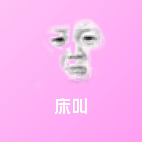 可爱床叫表情