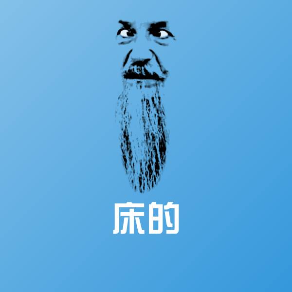 床的表情包
