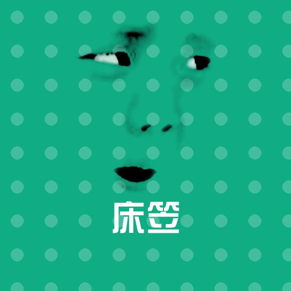 高清床笠表情图片