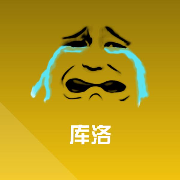 库洛斗图神器