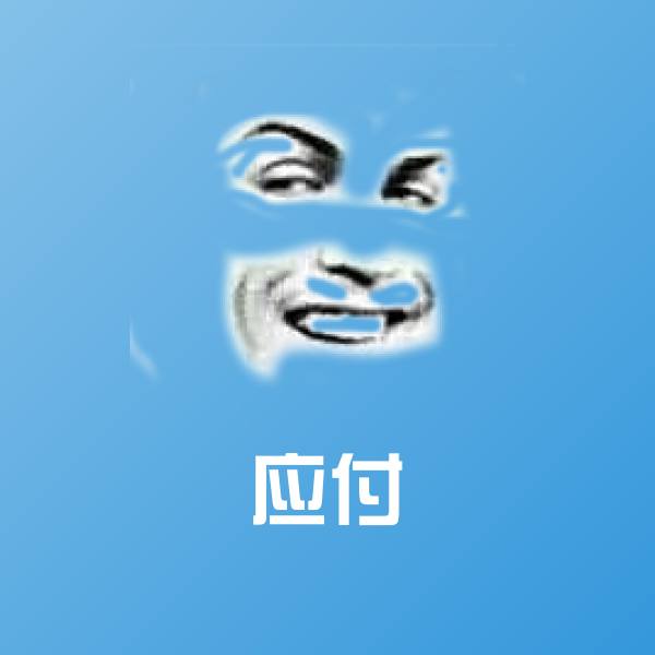 应付斗图神器