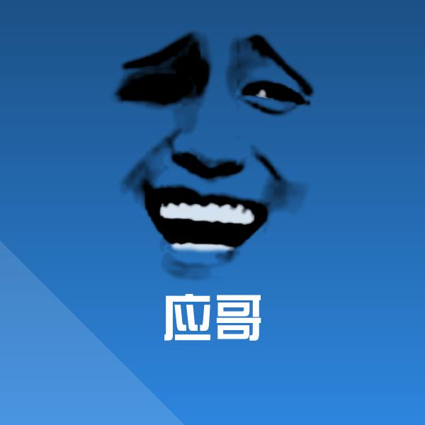 搞笑应哥表情