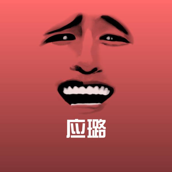原创应璐表情包