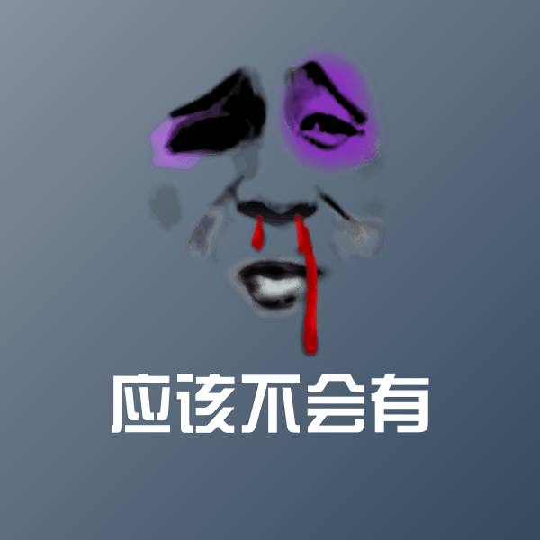 应该不会有微信表情包