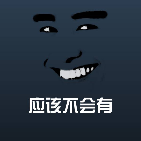 应该不会有沙雕表情包