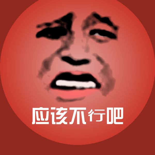 搞笑应该不行吧表情