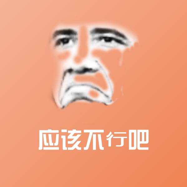 高清应该不行吧表情图片