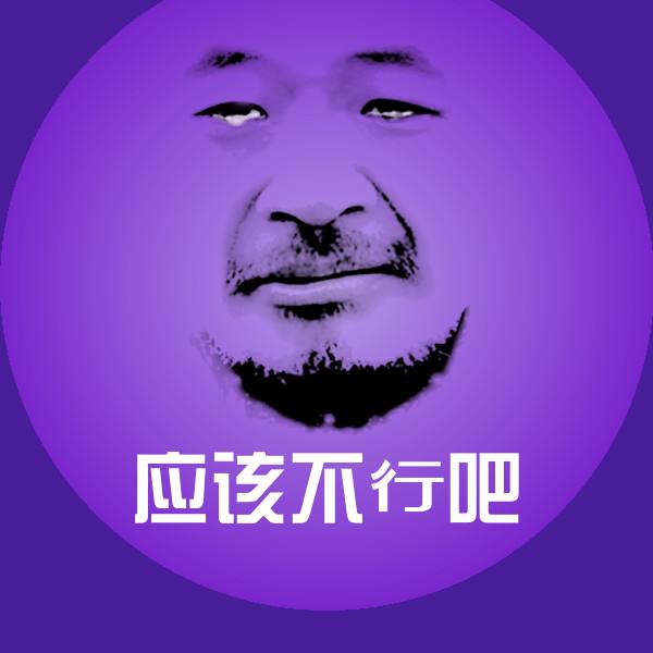应该不行吧表情包