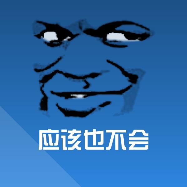 应该也不会聊天表情