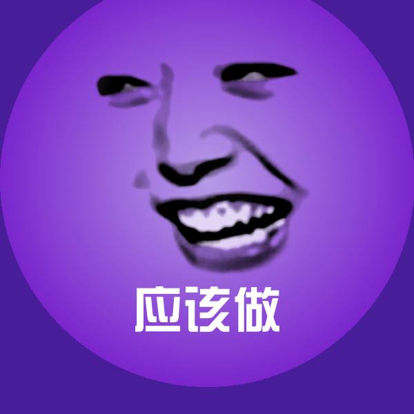 应该做沙雕表情包
