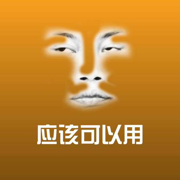高清应该可以用表情图片