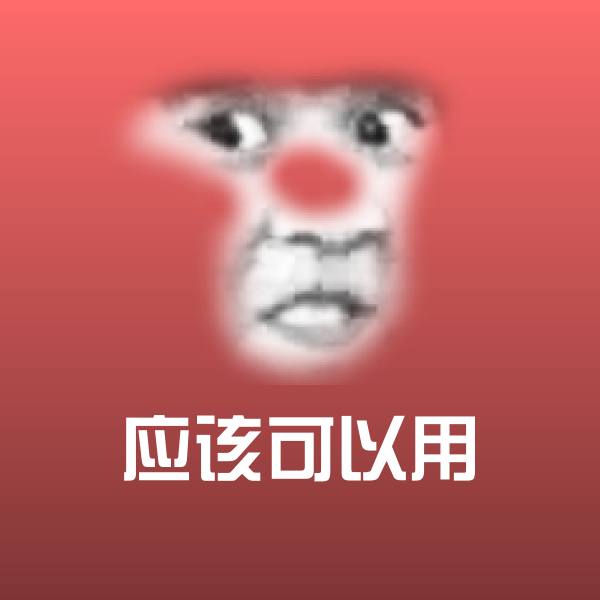 应该可以用表情包