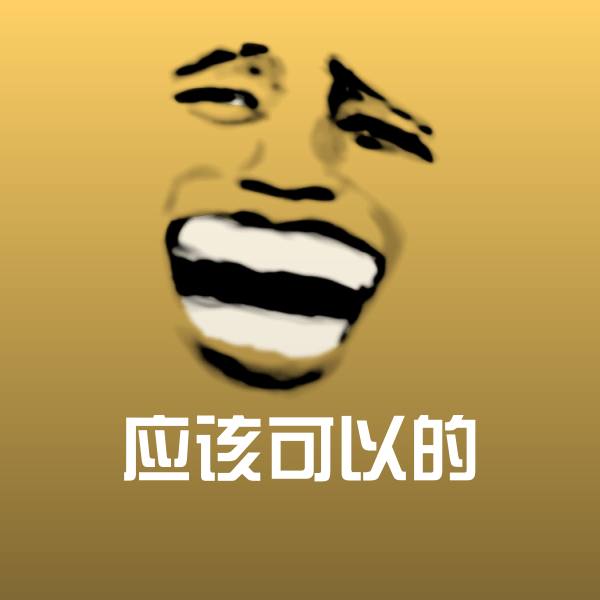 应该可以的斗图图片