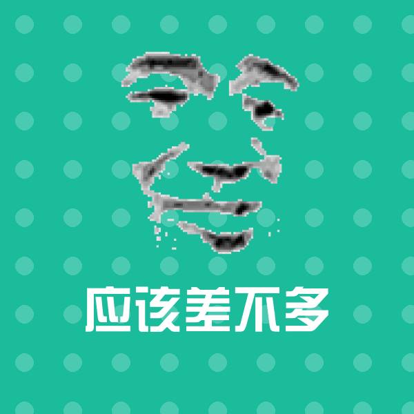 应该差不多微信表情包