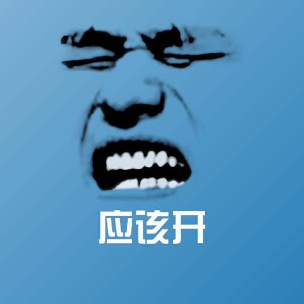 应该开聊天表情
