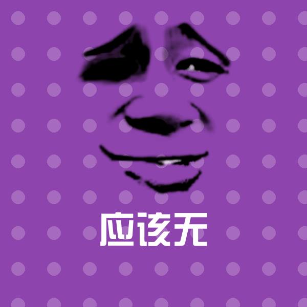 应该无表情包 第1张