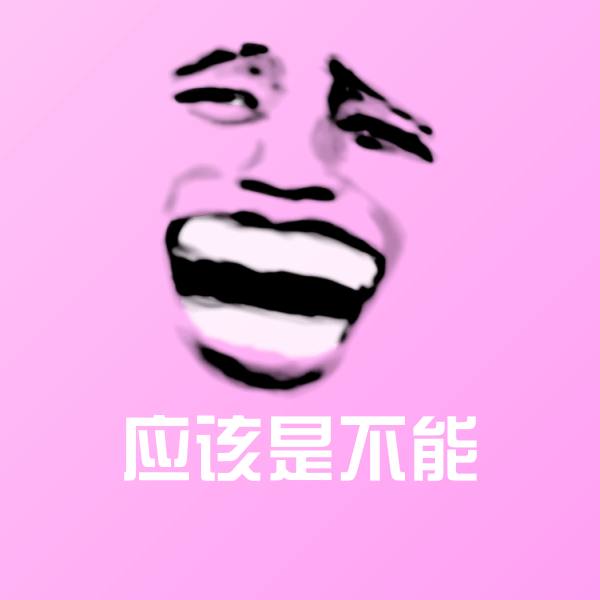 搞笑应该是不能表情