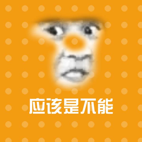 应该是不能微信表情包
