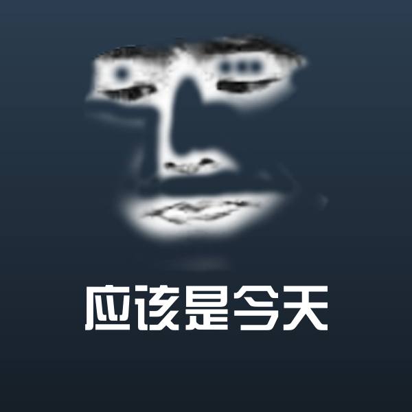 应该是今天沙雕表情包