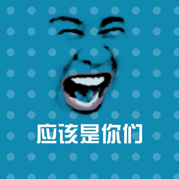 可爱应该是你们表情