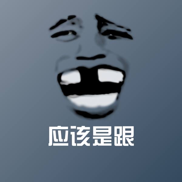 应该是跟沙雕表情包