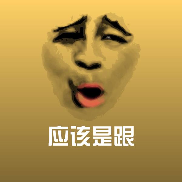 高清应该是跟表情图片
