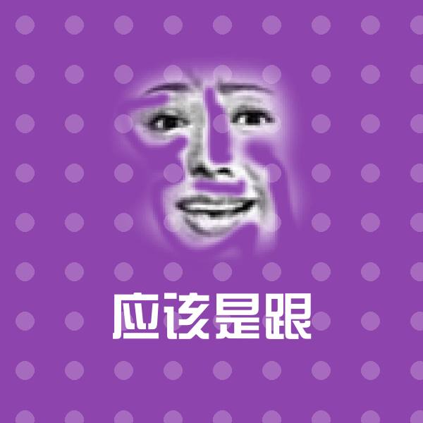 搞笑应该是跟表情