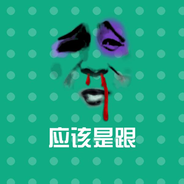 应该是跟斗图神器