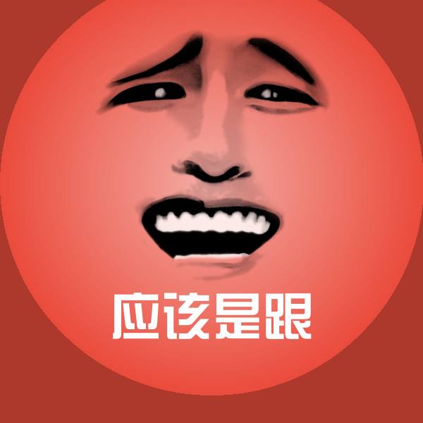 应该是跟表情包