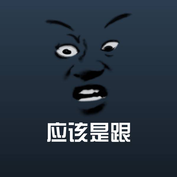 搞笑应该是跟表情