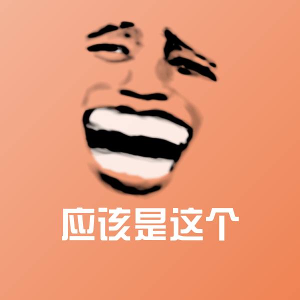 应该是这个表情包 第1张