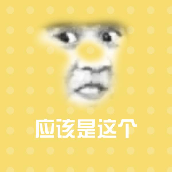 原创应该是这个表情包
