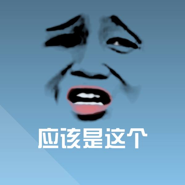 原创应该是这个表情包