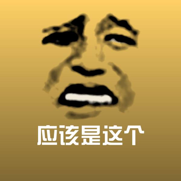 可爱应该是这个表情