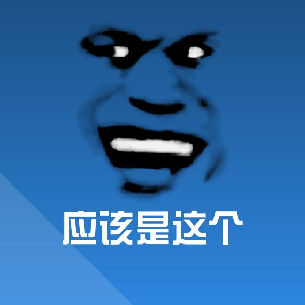 搞笑应该是这个表情
