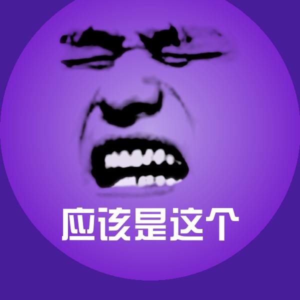 应该是这个聊天表情
