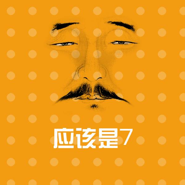应该是7斗图神器