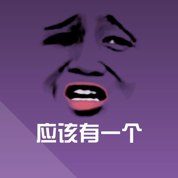 原创应该有一个表情包