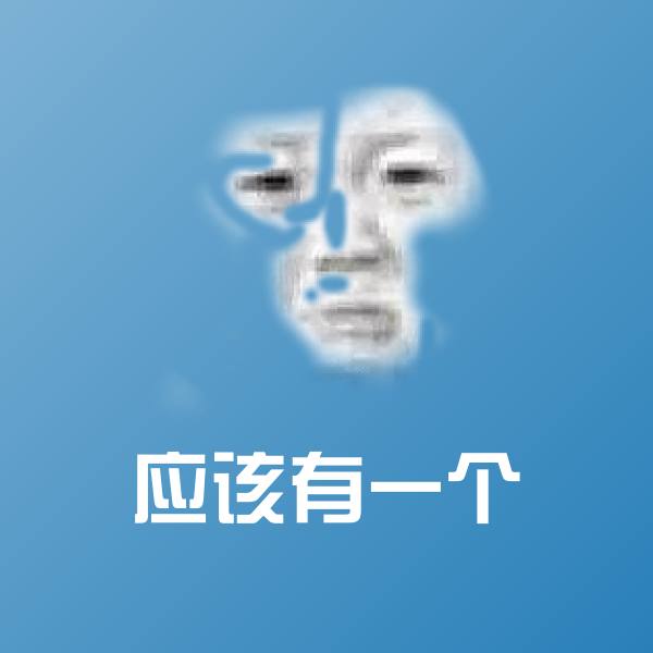 应该有一个微信表情包