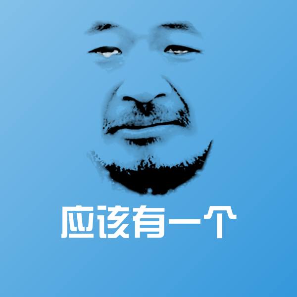 应该有一个表情包