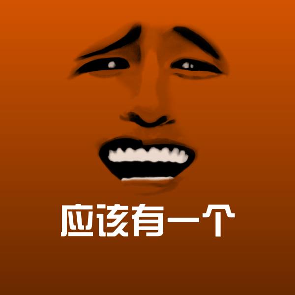 可爱应该有一个表情