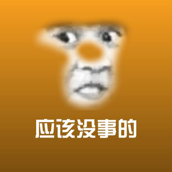 原创应该没事的表情包