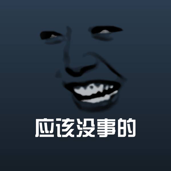 搞笑应该没事的表情