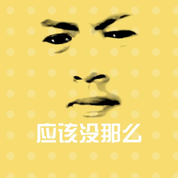 原创应该没那么表情包