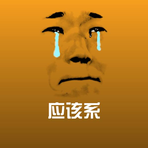 原创应该系表情包