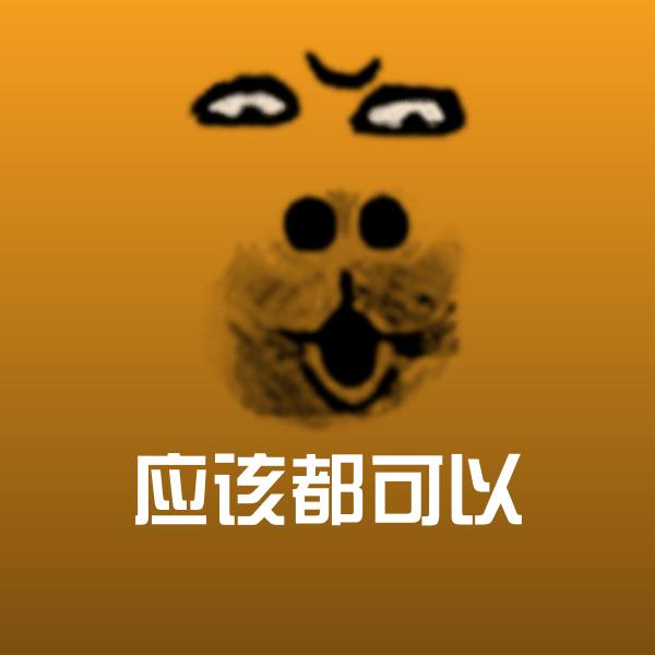 应该都可以沙雕表情包