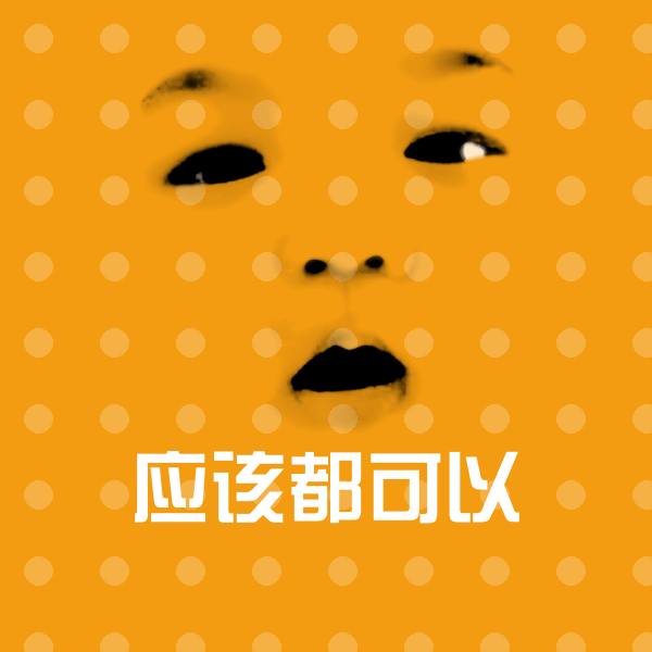 应该都可以表情包